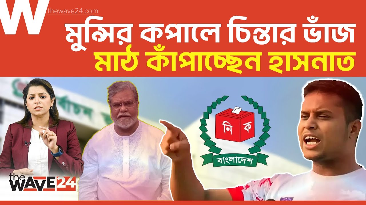 হাসনাতের জনপ্রিয়তায় ভাটা পড়েছে মুন্সির দাপট | Hasnat Abdullah | NCP | Wave24