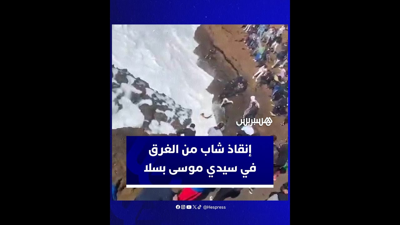 إنقاذ شاب من الغرق في سيدي موسى سلا وسط الأمواج العاتية