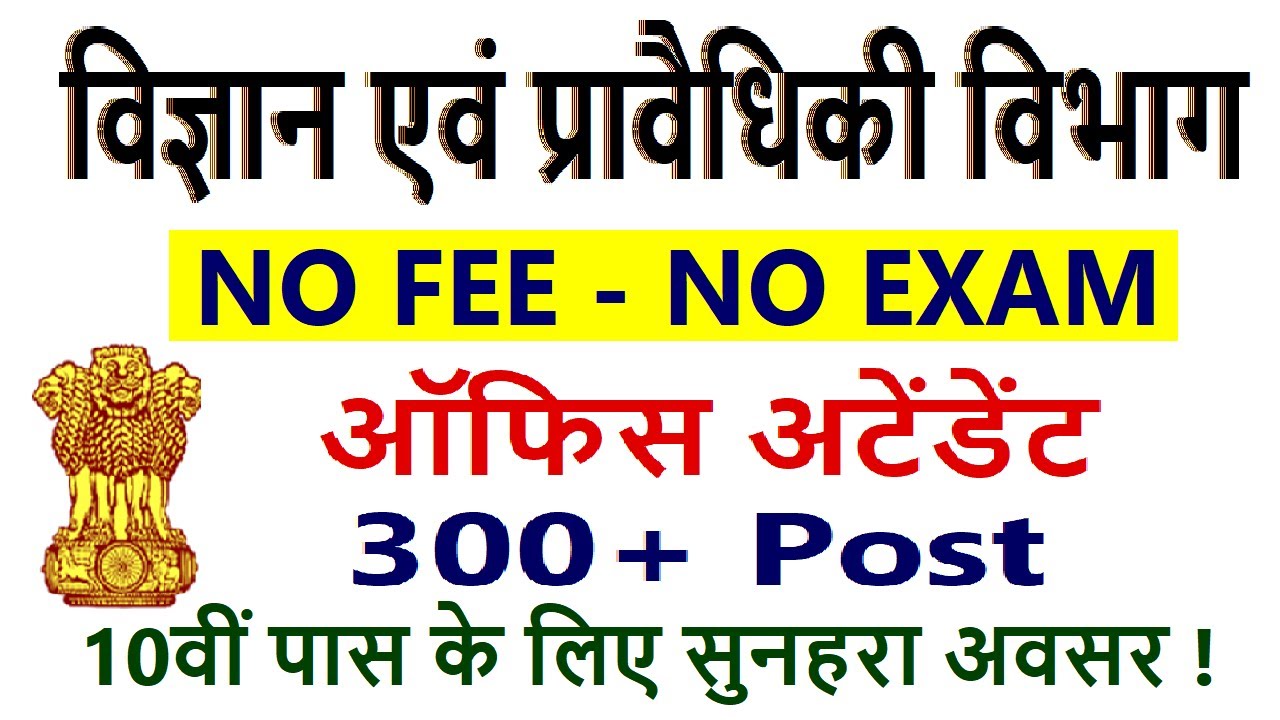 10वीं पास के लिए सुनहरा अवसर |  Department of Science & Technology Recruitment | Latest Govt Jobs