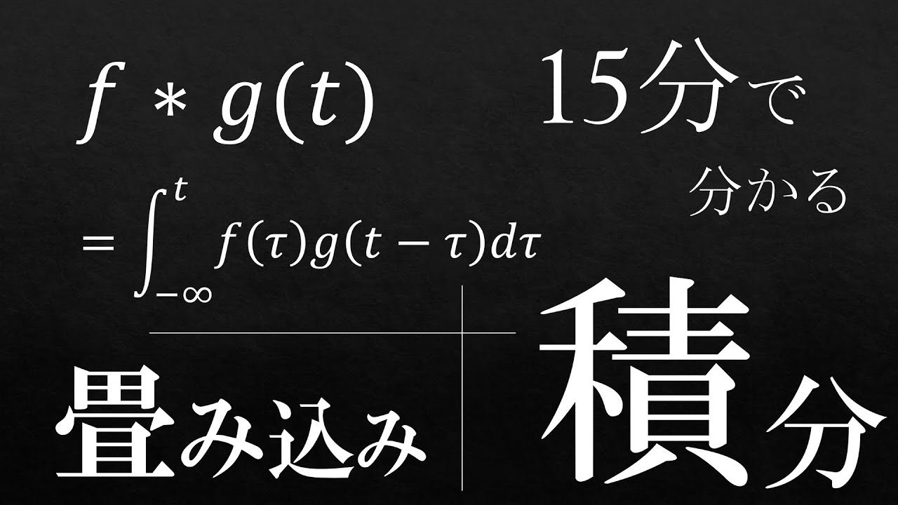 15分で分かる畳み込み積分