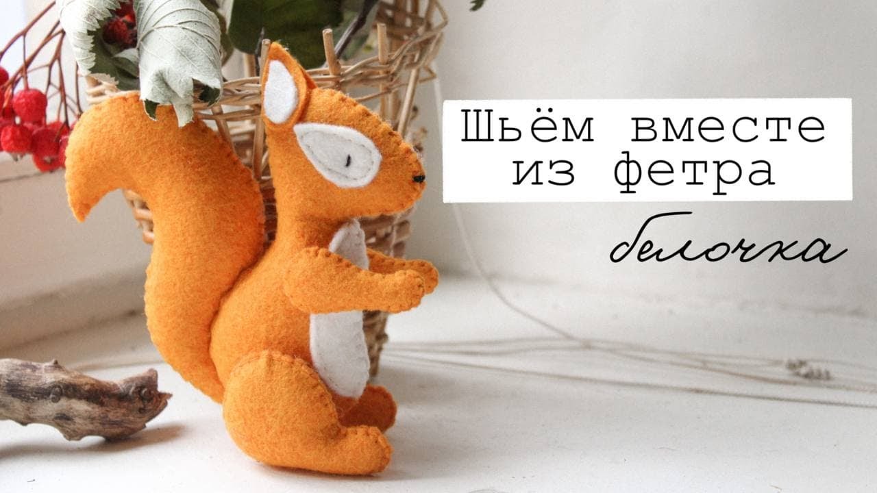 Шьём вместе из фетра: БЕЛОЧКА