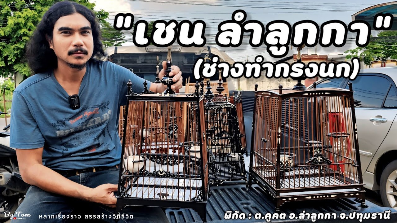 บุกร้าน | ช่างทำกรงนก