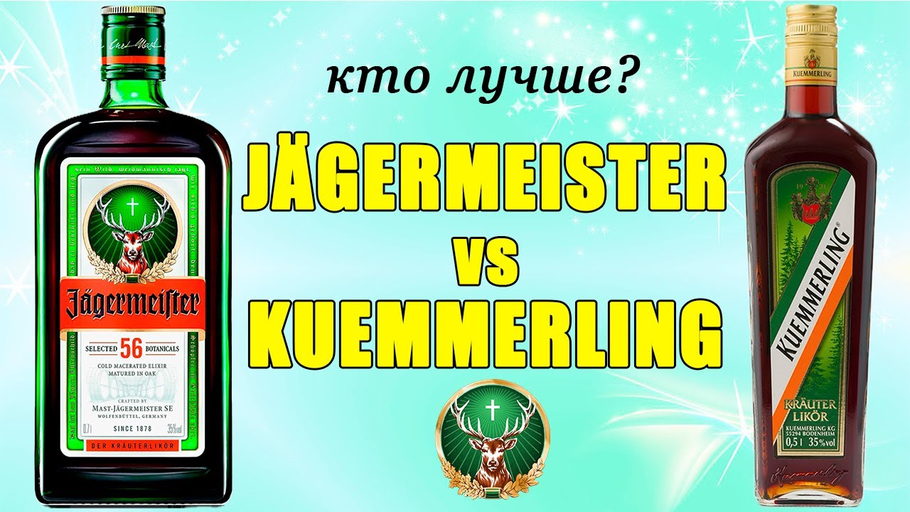 JAGERMEISTER vs KUEMMERLING. Сравнение двух немецких травяных ликёров.