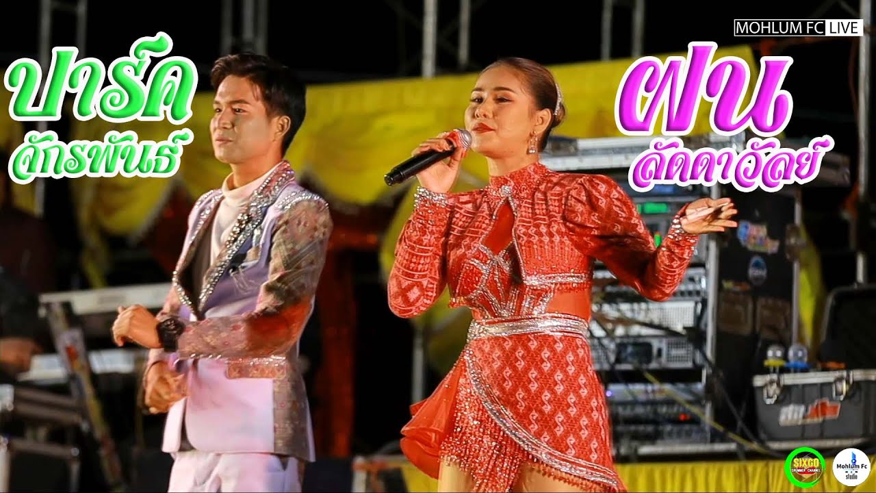 มาใหม่ล่าสุดIม่วนกันยาวๆIปาร์ค จักรพันธ์&ฝน ลัดดาวัลย์Iเขื่องในมิวสิคIอุบลสายัณต์ซาวด์ F11