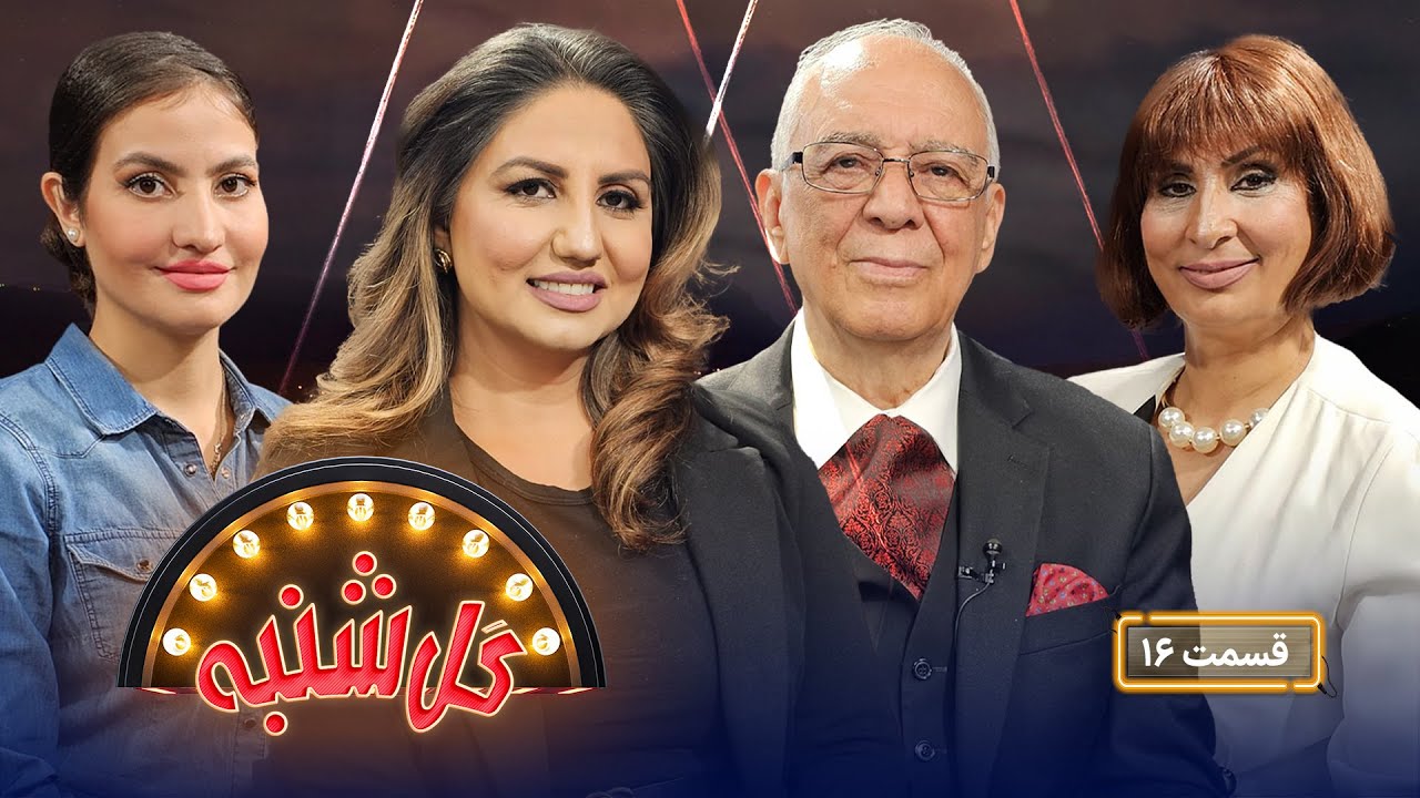 گل شنبه با استاد امان اشکریز مشهور به میرزا قلم و شریفه عباسی وکیل مهاجرت در امریکا