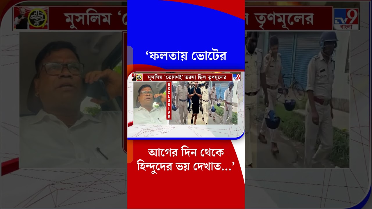 'ফলতায় ভোটের আগের দিন থেকে হিন্দুদের ভয় দেখাত...' | #Shorts