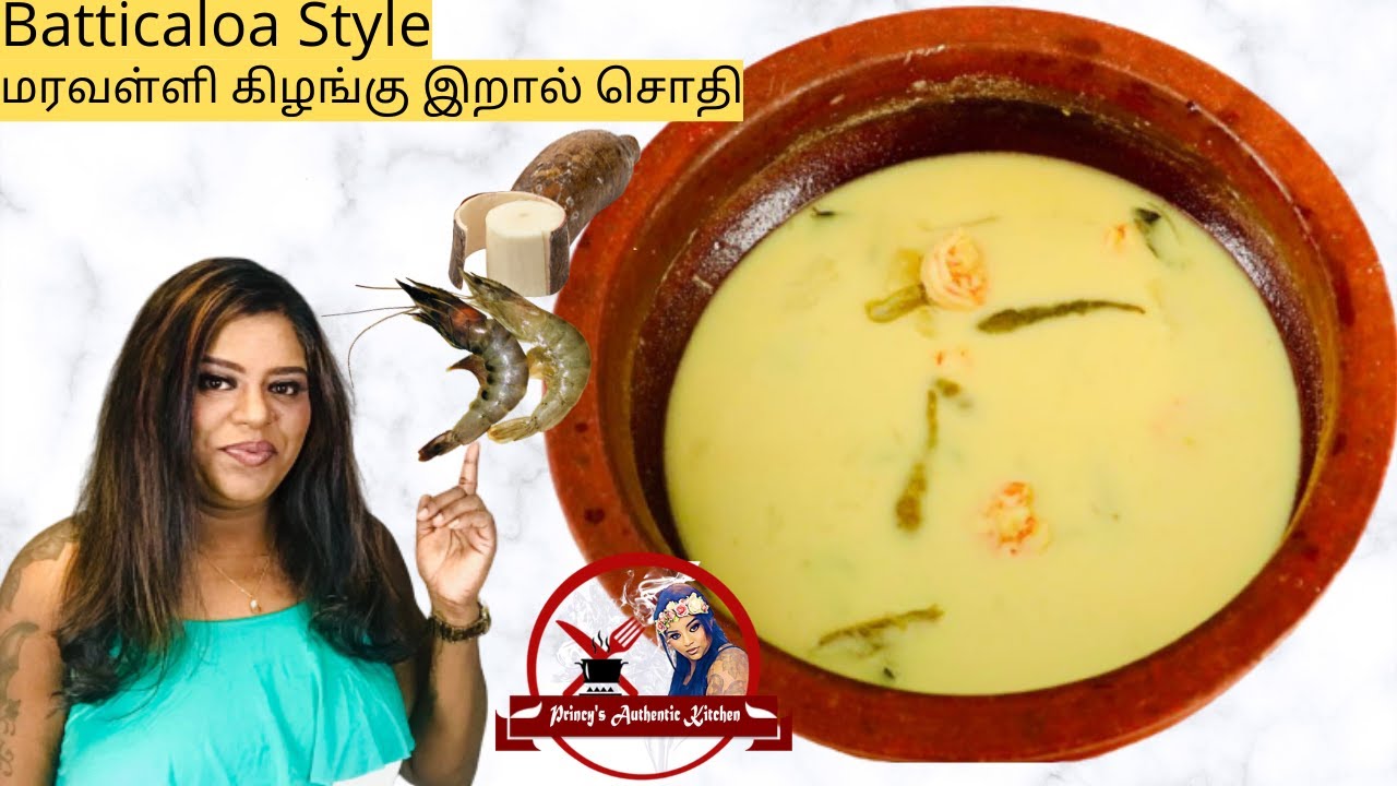 மரவள்ளி கிழங்கு இறால் சொதி |  Batticaloa Style Cassava Sothi