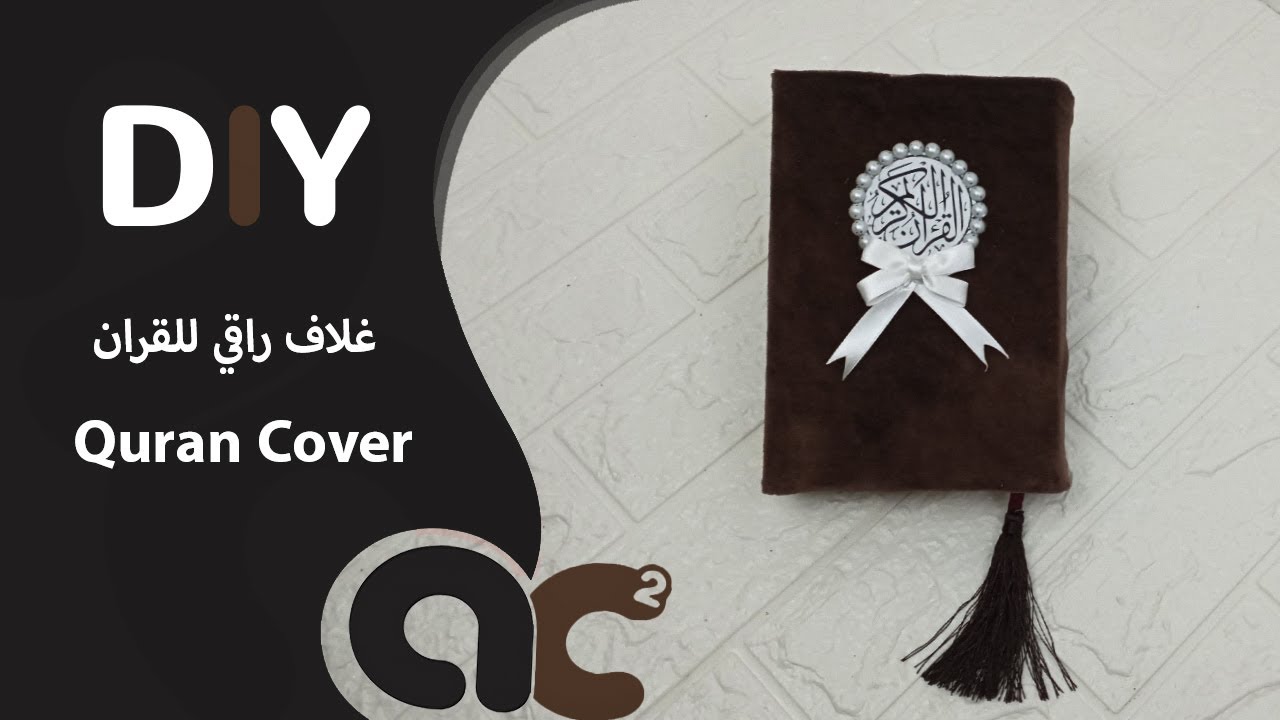 طريقة سهلة ومبسطة لتغليف المصحف وتزيينه | غلاف (جراب) للقرآن الكريم (2)| DIY Quran (Holy Book) Cover