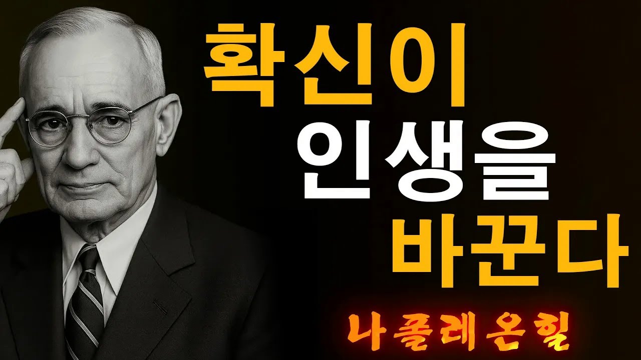 인생을 바꾸는 믿음의 힘｜나폴레온힐 철학 | 나폴레온 힐 동기부여
