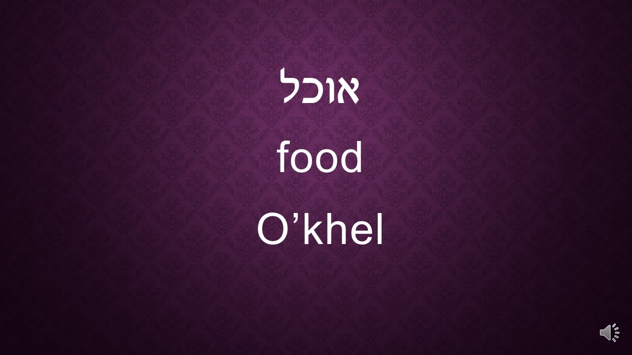 Learn Hebrew - food in Hebrew #10 - אוכל