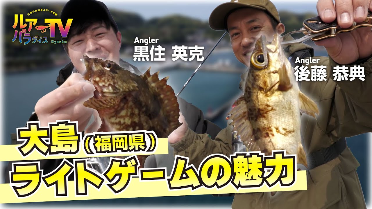 【ルアパラTV】後藤さん、黒住さんの福岡県大島ライトゲーム[3月30日放送]