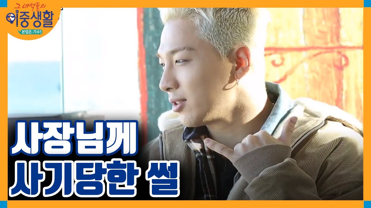 태양, 사실은 ′양사장′에게 속아 이중생활 출연했다? │#그녀석들의이중생활 180112 EP8 #09