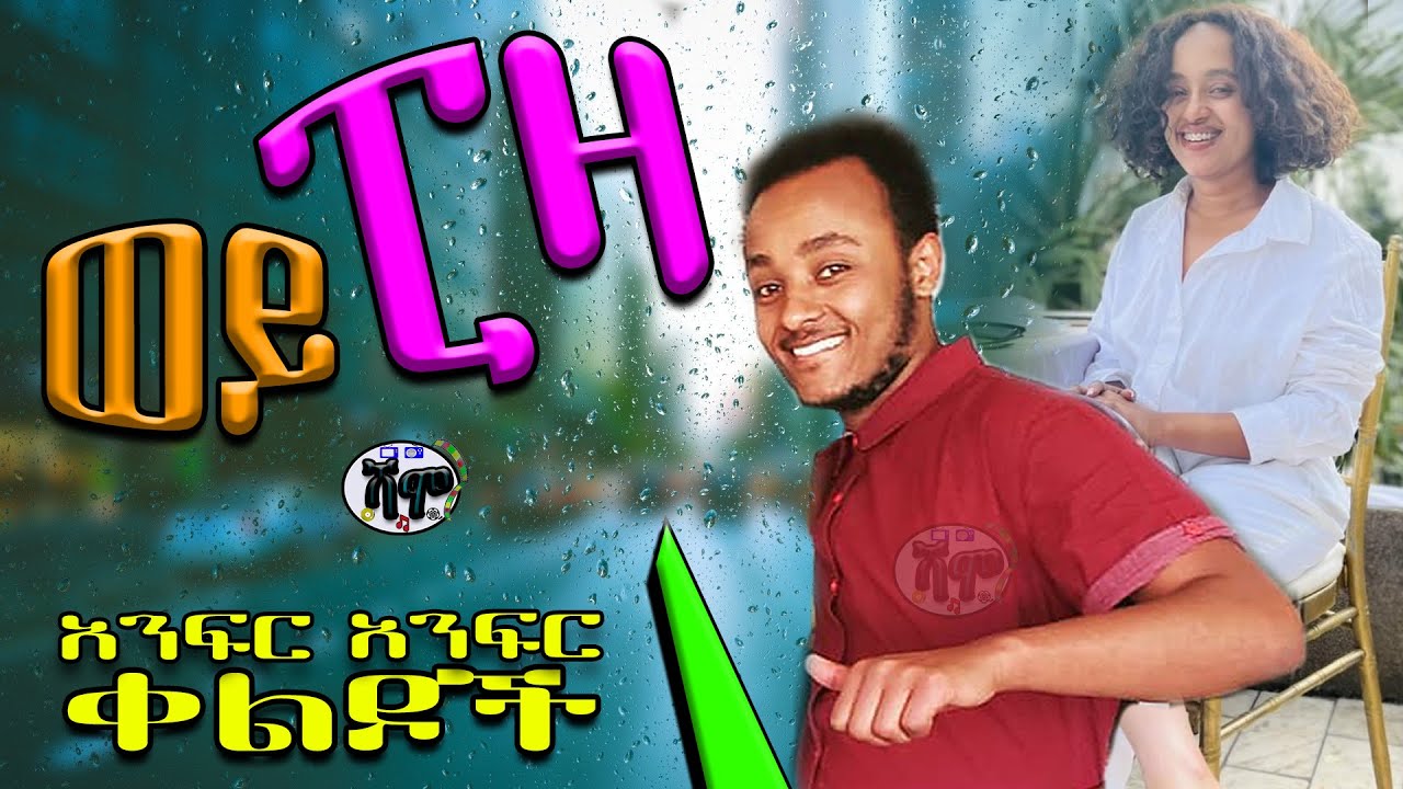 NEW | Zedo + Dirshu comedy  | ወይ ፒዛ | አንፍር አንፍር ቀልዶች | ዜዶ + ድርሹ በጣም አስቂኝ ቀልድ