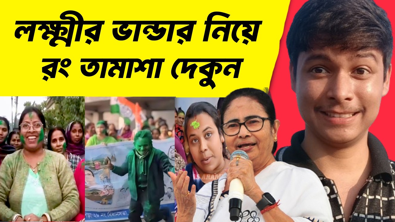 দিদির দেওয়া লক্ষ্মীর ভান্ডার নিয়ে তৃণমূলী দের রং তামাশা দেখুন 😂😅|Mamata banerjee funny Video Speech