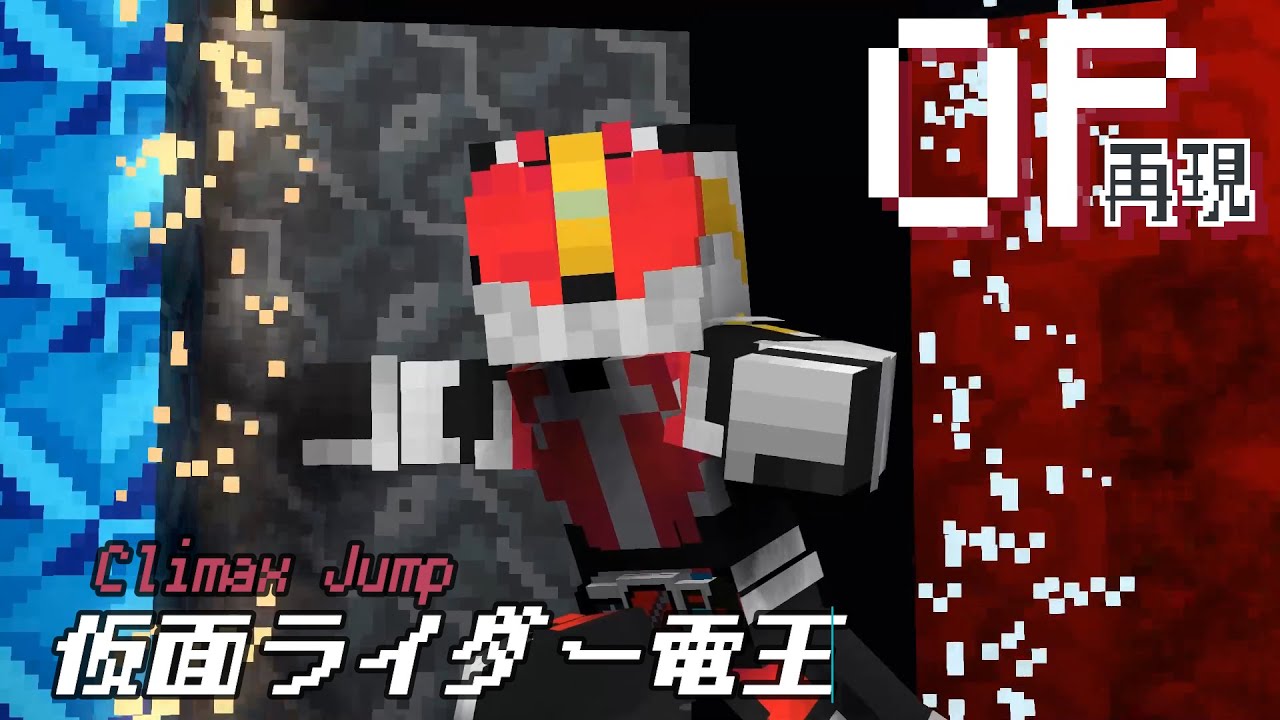 マイクラアニメ「Climax Jump」再現してみた【仮面ライダー電王】minecraft animationKamen rider den-o OP