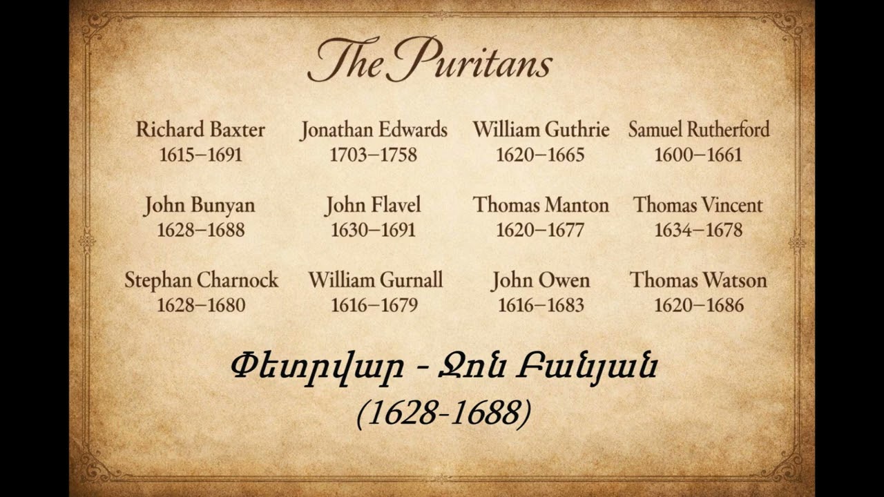 Պուրիտանները - Ջոն Բանյան I Փետրվարի 19