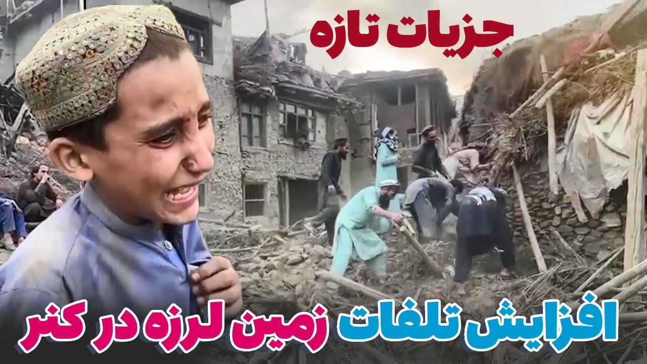 گزارش کامل از جزئیات زلزله وحشتناک  کنر و ننگرهار