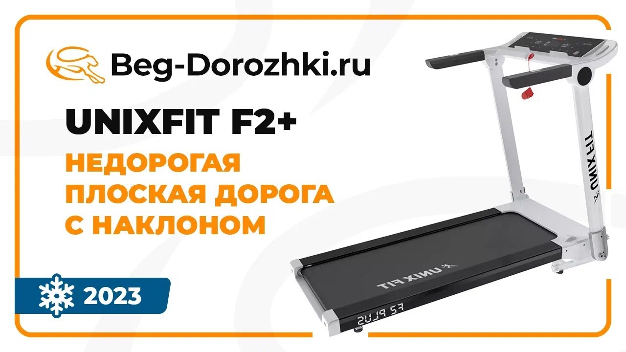 UNIXFIT F2 PLUS - недорогая плоская беговая дорожка с наклоном. Обзор от магазина Beg-dorozhki.ru