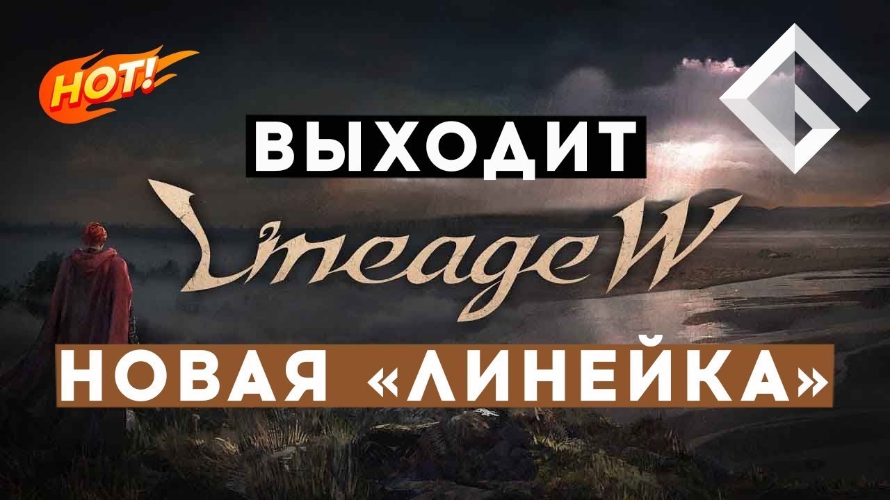 LINEAGE W  GAMEPLAY, геймплей новой линейки