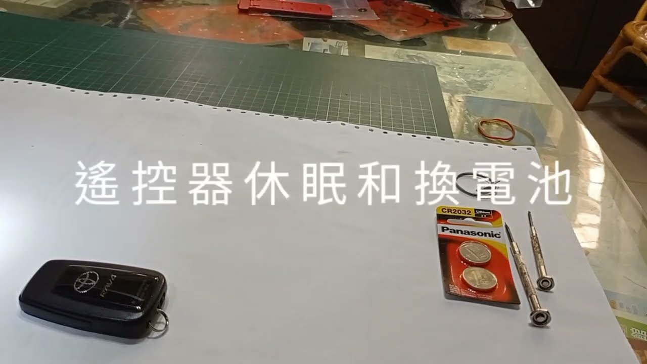 RAV4 5代如何將遙控器休眠斷電與更換電池/Rav4 gen5 How to cut smart key power& change battery