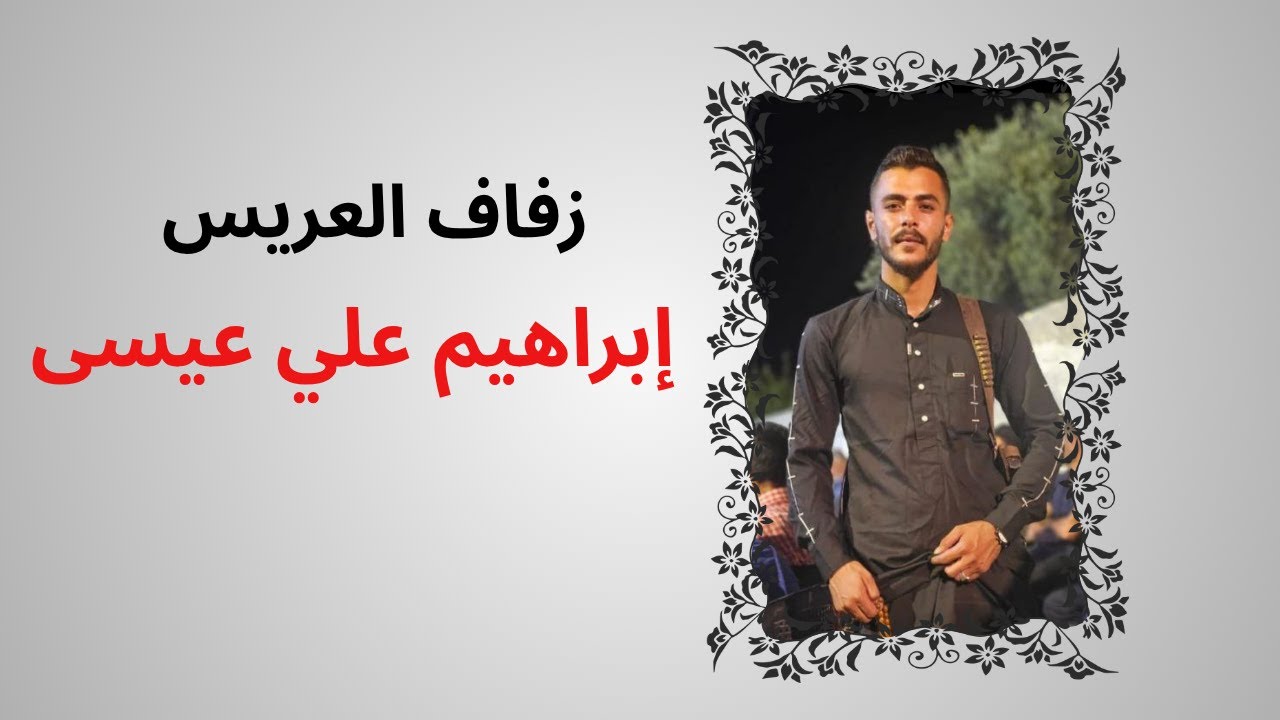 زفاف  العريس ابراهيم علي عيسى  The wedding of the groom Ibrahim Ali Issa