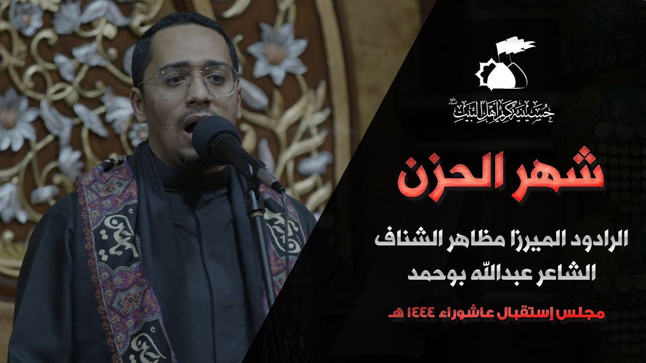 شهر الحزن | الميرزا مظاهر الشناف | 1443هـ