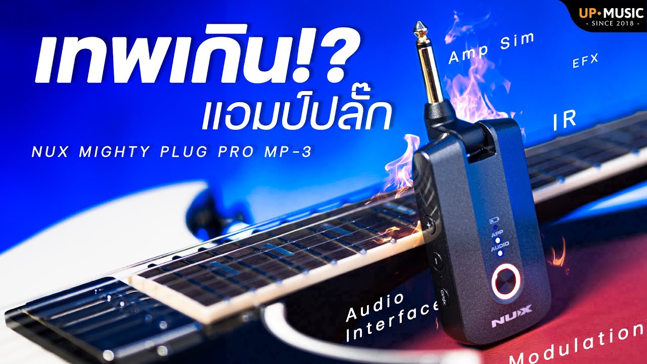 สาบานนะ..ว่านี่คือแอมป์ปลั๊ก!? NUX Mighty Plug Pro MP-3