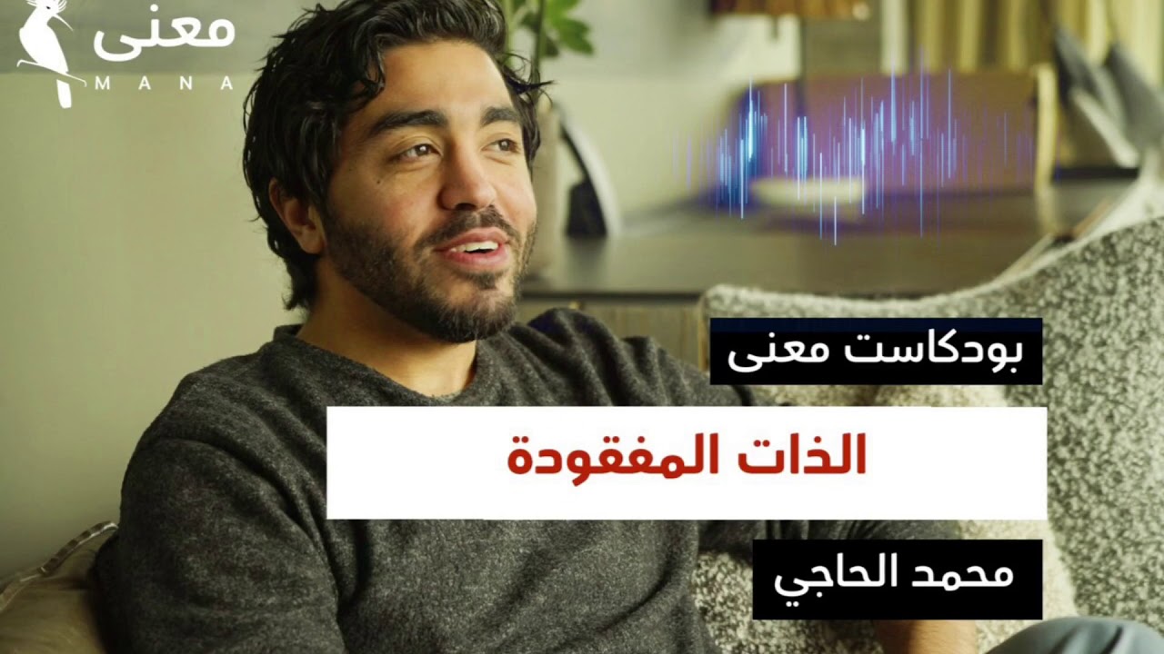 الذات المفقودة | بودكاست معنى مع محمد الحاجي