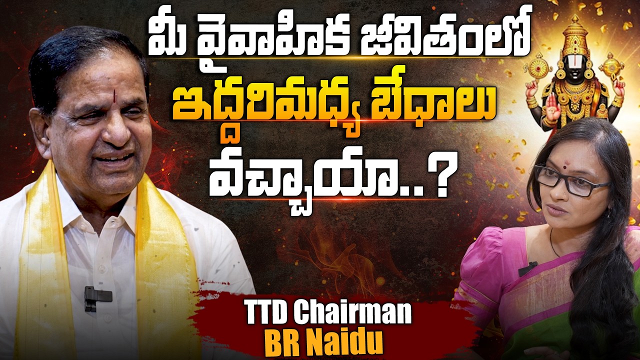 TTD Chairman BR Naidu Exclusive Interview With Anjali | మీ వైవాహిక జీవితంలో బేధాలు వచ్చాయా..?