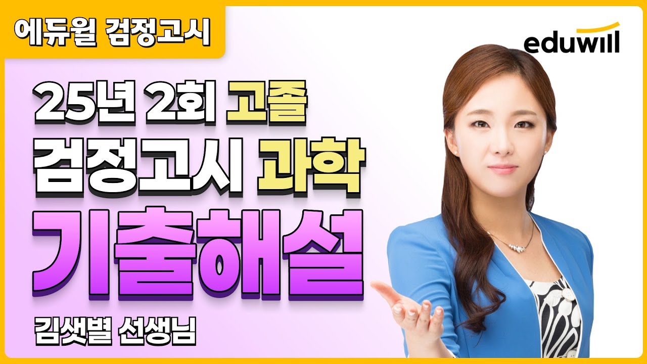 25년 2회 고졸 검정고시 시험 해설강의 | 에듀윌 검정고시 | 과학 김샛별 선생님