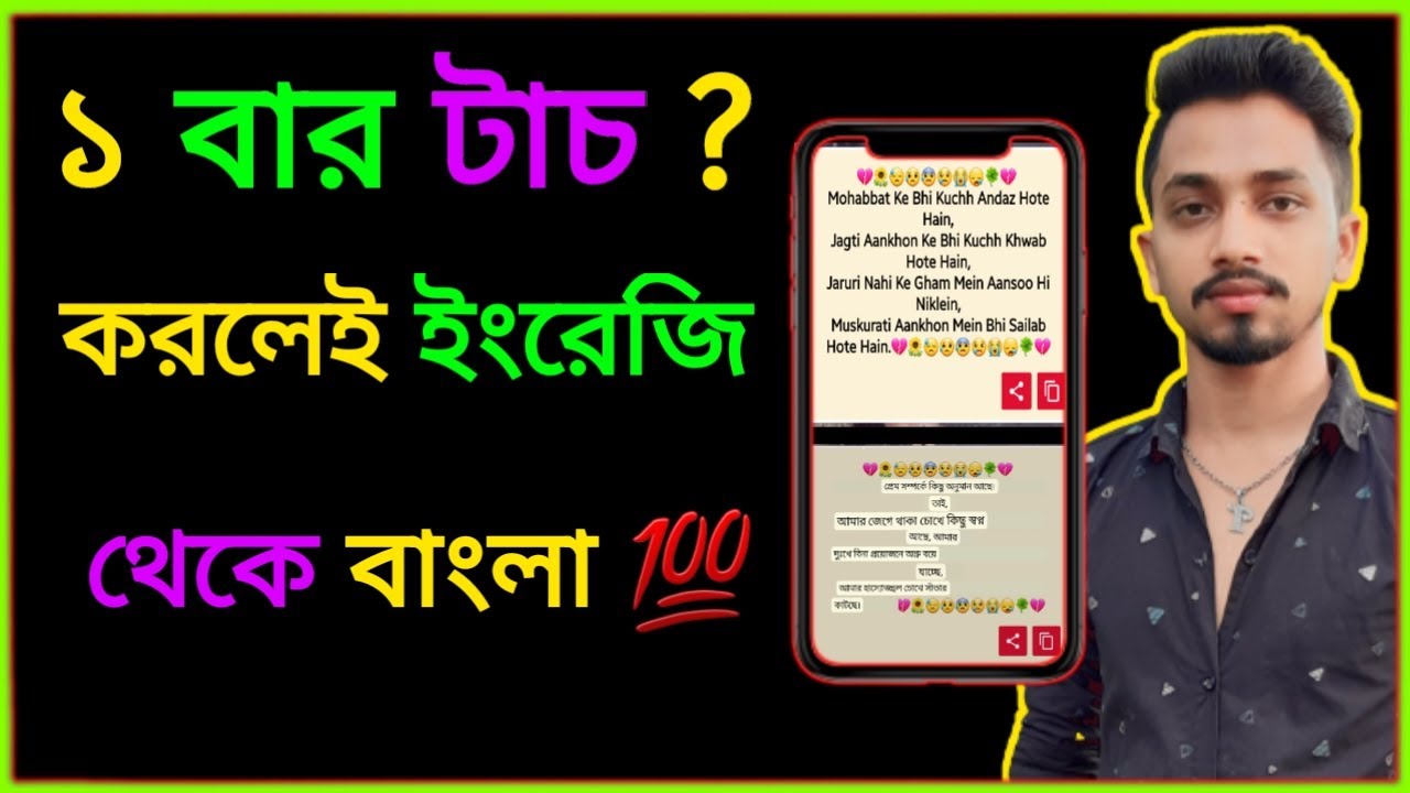 ১ বার টাচ করলেই ইংরেজি থেকে বাংলা | English to Bangla Translation App