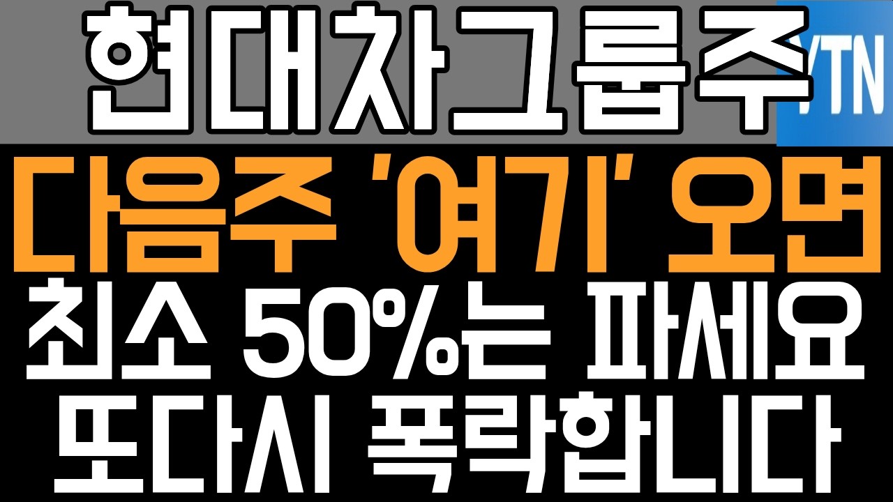 현대차 기아 주가전망 - 긴급속보) 다음주 '여기' 오면 최소 50%는 파세요! 또다시 폭락합니다!