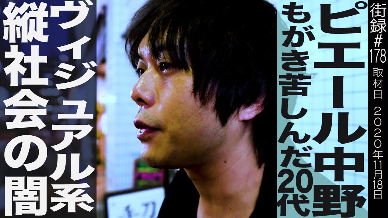 ピエール中野もがき苦しんだ20代/ヴィジュアル系縦社会の闇