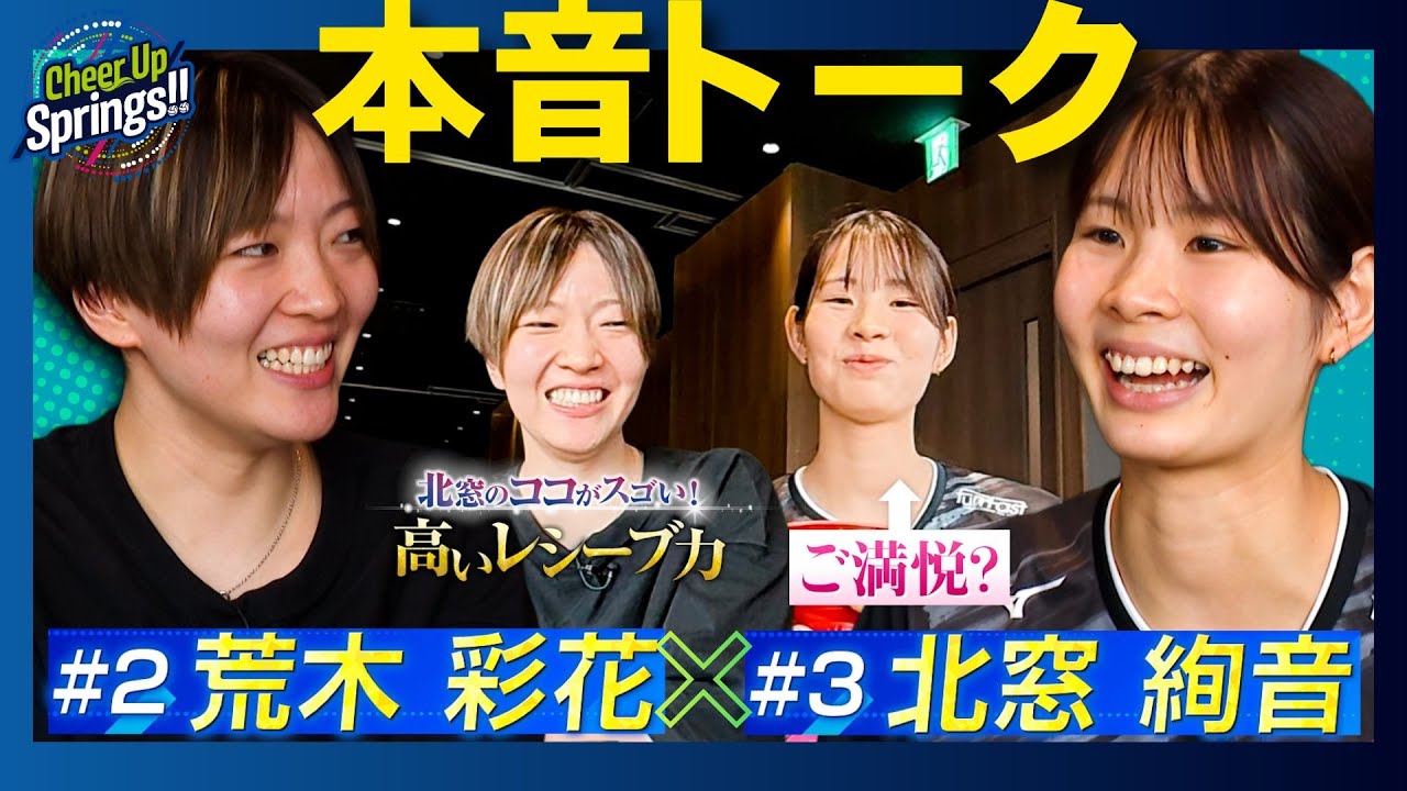 注目コンビ！荒木＆北窓本音トーク！【Cheer Up Springs!!】(10/22放送回)