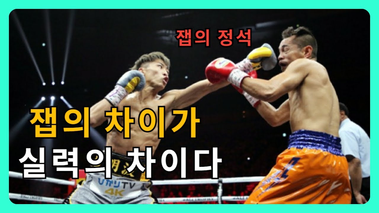 복싱 초보자 잽 치는법 : 일본 선수들이 주로 쓰는 잽