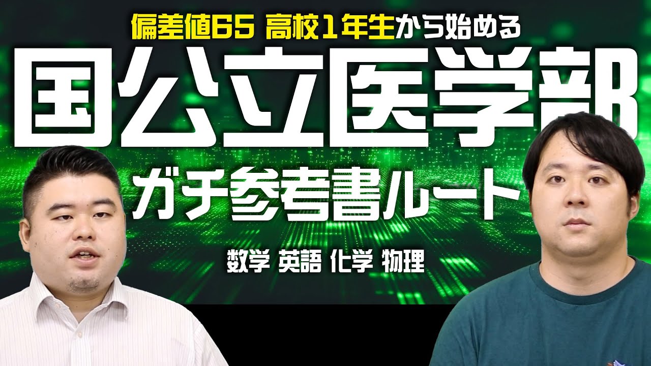 高1から始める国公立医学部ガチ参考書ルート