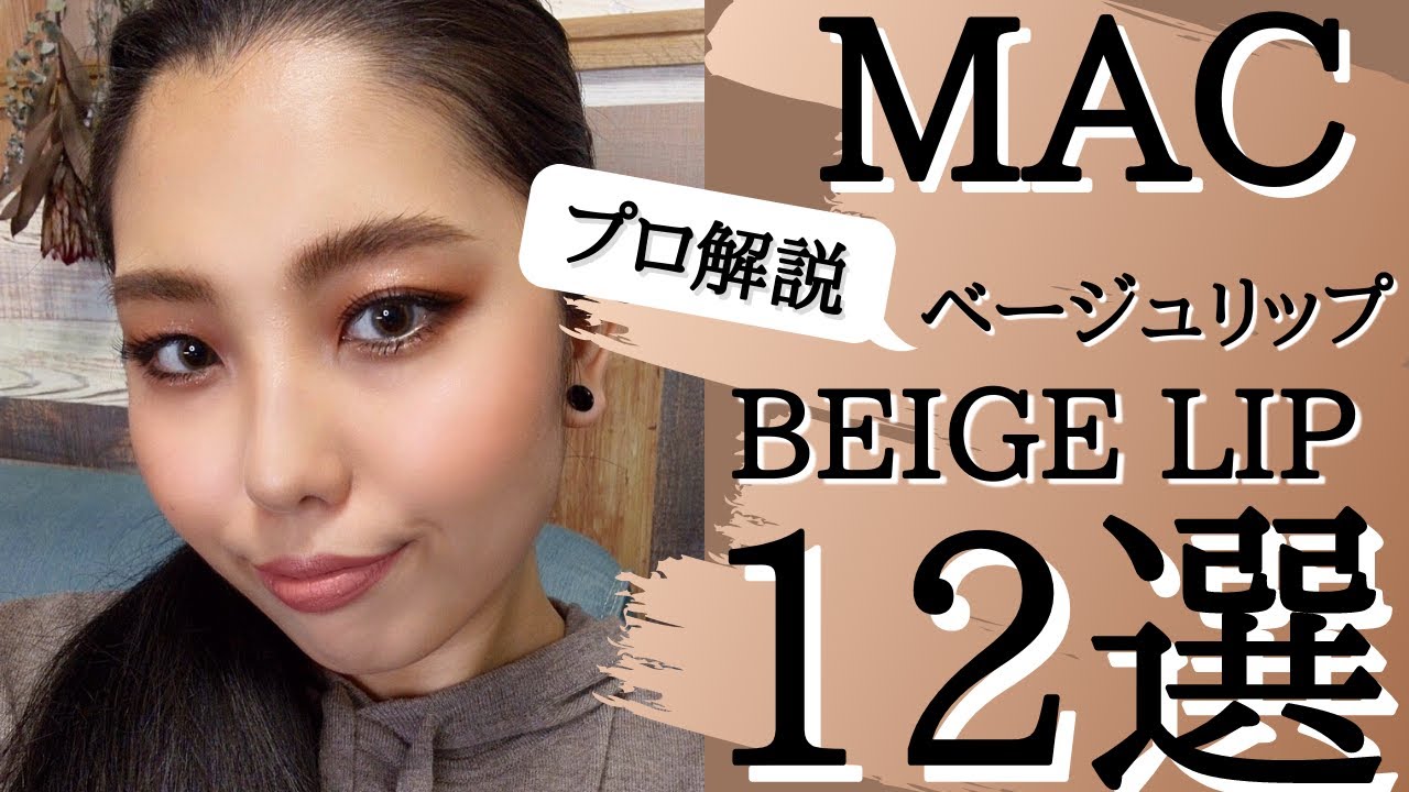 【プロが徹底解説】MACのベージュリップ12選！お買い物で失敗する理由も解説します！！