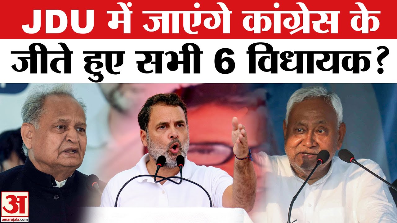 JDU में शामिल होंगे Congress के 6 MLA? Bihar Election Result 2025 | Nitish Kumar | Rahul Gandhi