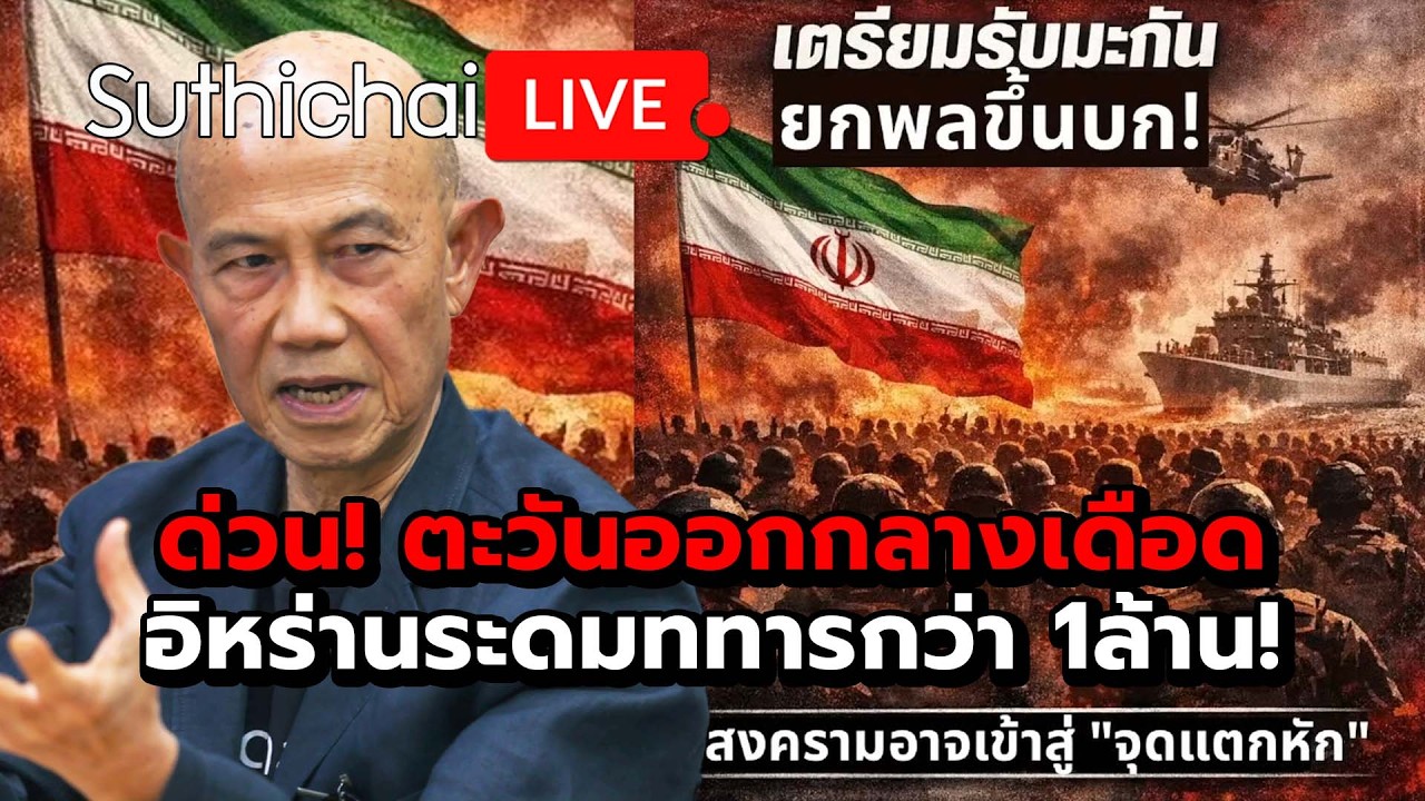 Urgent! Middle East escalates; Iran mobilizes over 1 million infantry! Suthichai Live 27-3-2569