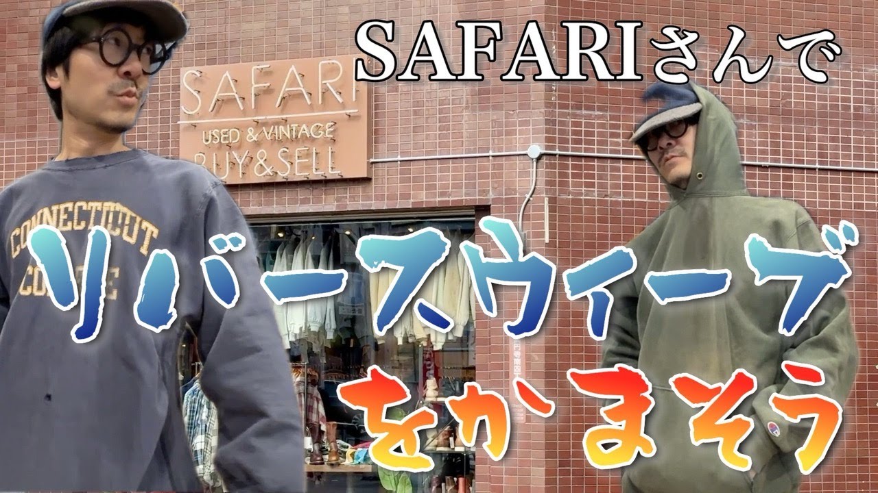 SAFARIさんでリバースウィーブを買わせてもらおう〜