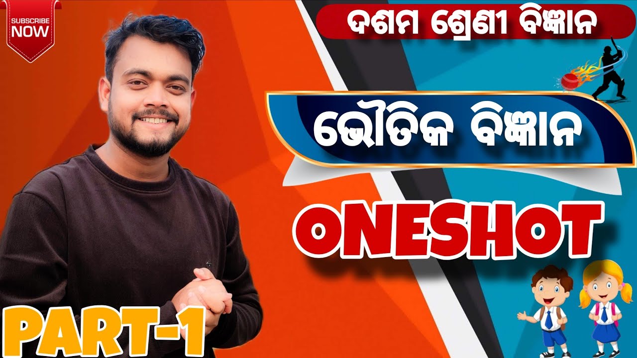 PHYSICAL SCIENCE ONESHOT (ଦଶମ ଶ୍ରେଣୀ ଭୌତିକ ବିଜ୍ଞାନ )//HSCE 2026//MMC ONLINE ODIA//BY AMMU VAI