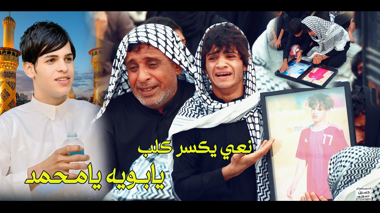نعي يكسر الكلب مجلس عزاء الشاب المرحوم محمد عبيد /الملا فاضل الرفاعي 2026/3/12