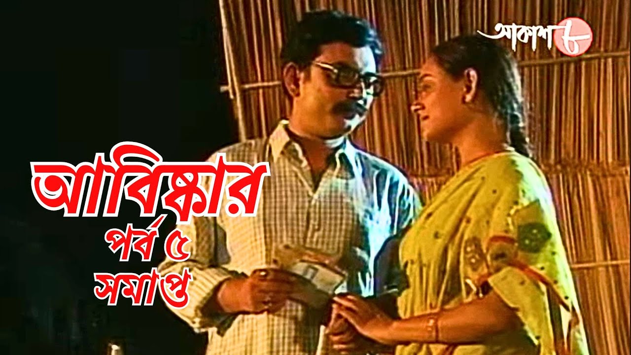 আবিষ্কার | পর্ব ৫ | সমাপ্ত | সাহিত্যের সেরা সময় | Epi. 5 | Bengali | Serial | Literature | Aakash 8