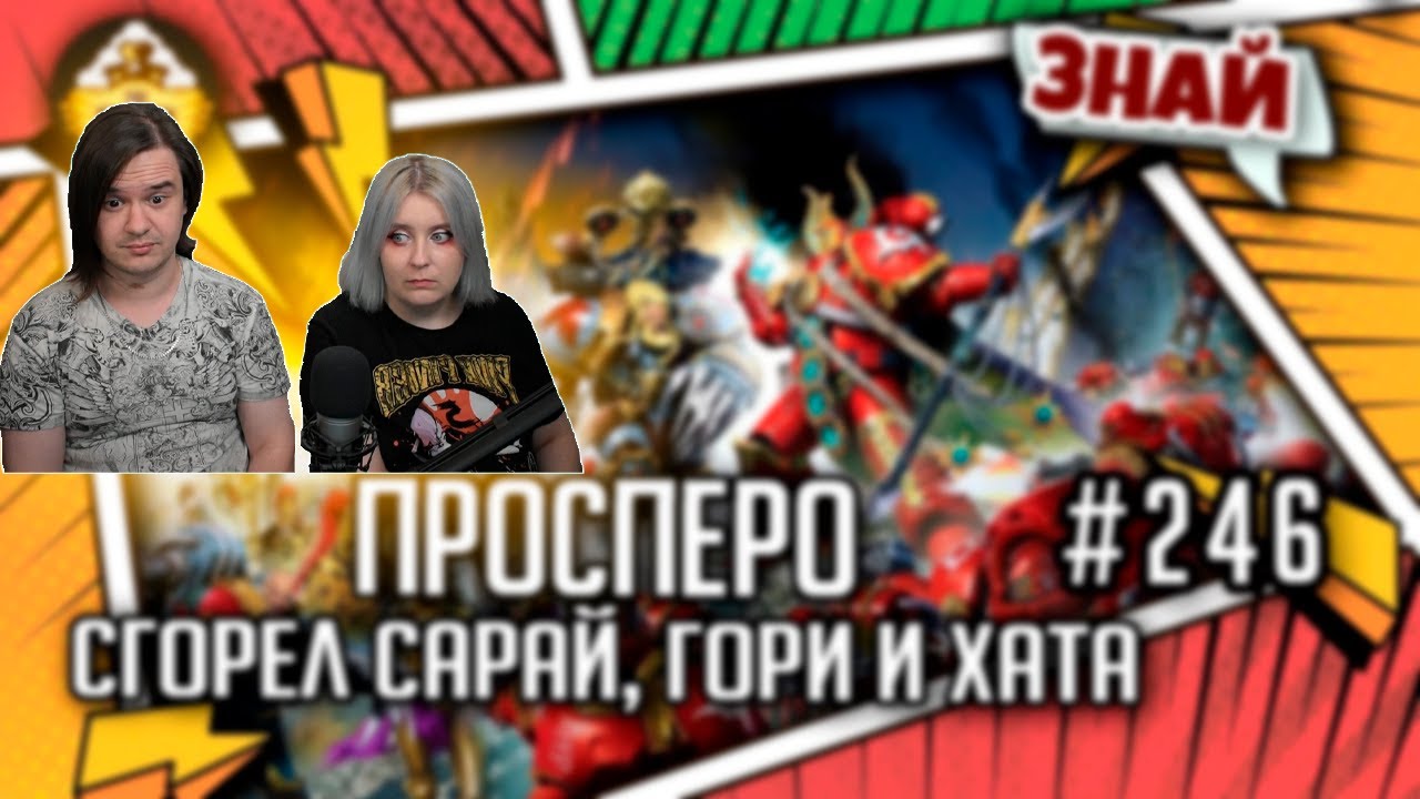 РЕАКЦИЯ НА Трагедия Просперо - сгорел сарай, гори и хата | Знай #246 | Warhammer 40000
