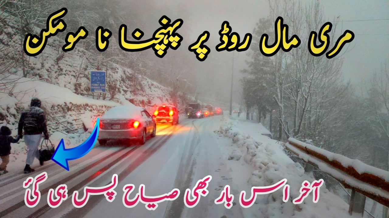Murree live snowfall |Murree snowfall  | murree snowfall update| Murree update|murree snow fall 2026