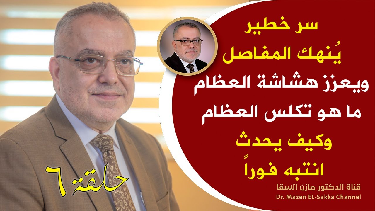 سرخطيرينهك العظام ويعزز التعب في المفاصل كيف يحدث تكلس العظام اعرف هذا وانسى إلتهاب المفاصل  حلـ6ـقة