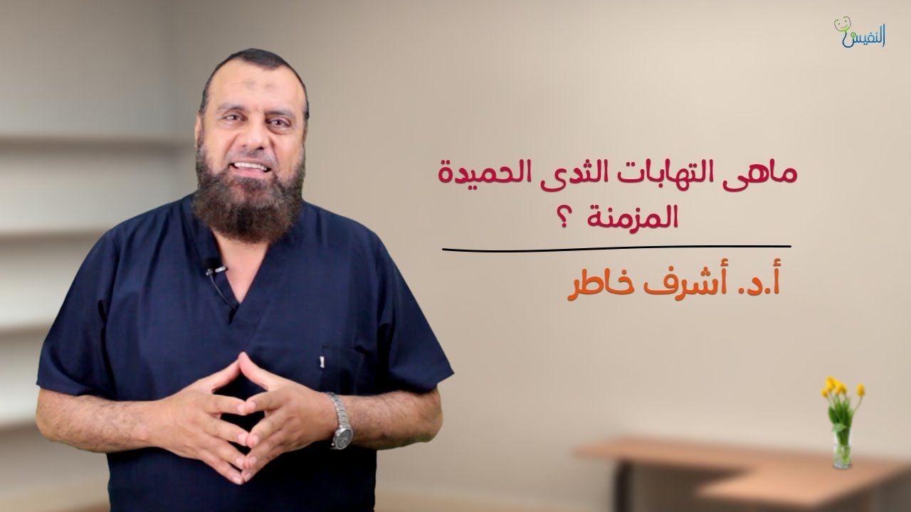 ماهي التهابات الثدي الحميدة المزمنة -  دكتور أشرف خاطر