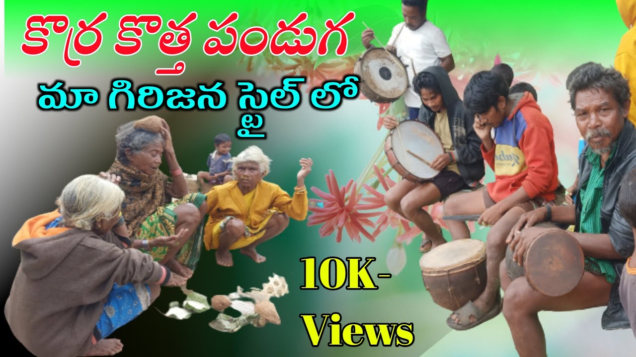 మా గిరిజనులు కొర్ర కొత్త పండుగ || The new festival of the plant is the rampart of our tribes|#Tribel