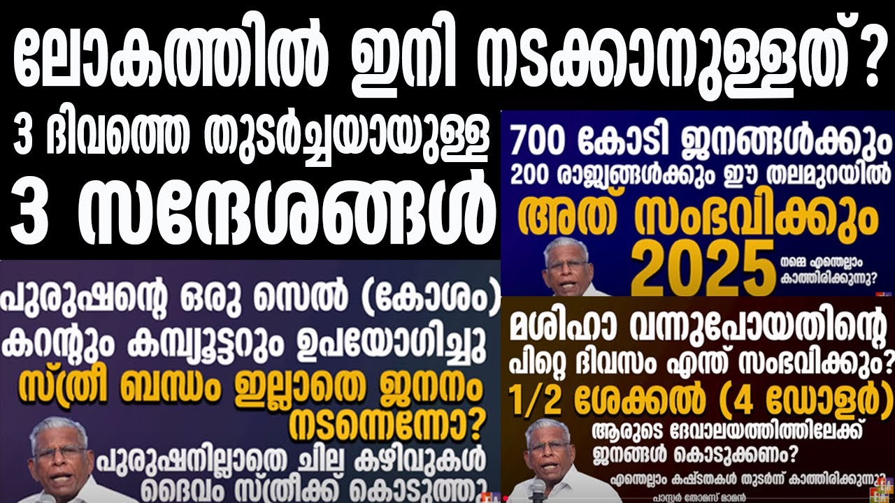 ലോകത്ത് കാണാൻപോകുന്ന സംഭവങ്ങൾ ഒരു വീഡിയോയിലൂടെ (തുടർച്ചയായി പ്രസംഗിച്ച 3 സന്ദേശങ്ങൾ)PR THOMAS MAMMEN