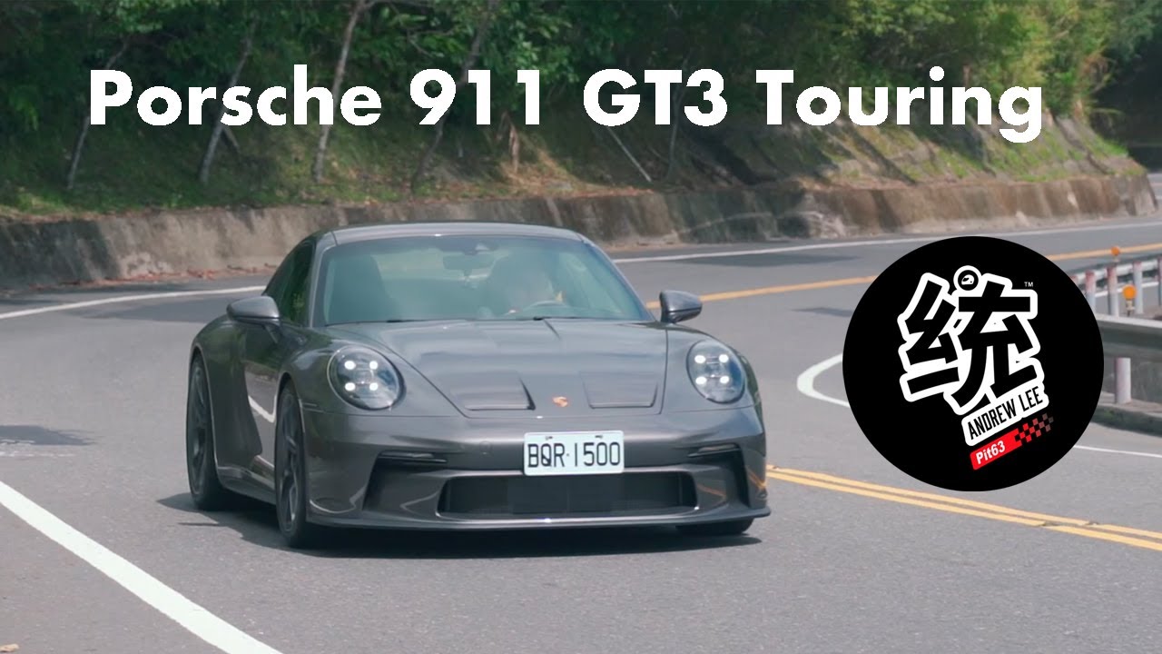 【統哥嗜駕】既浪漫又矛盾的夢幻蛙，Porsche 911 GT3 Touring 試駕